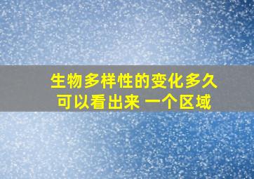 生物多样性的变化多久可以看出来 一个区域